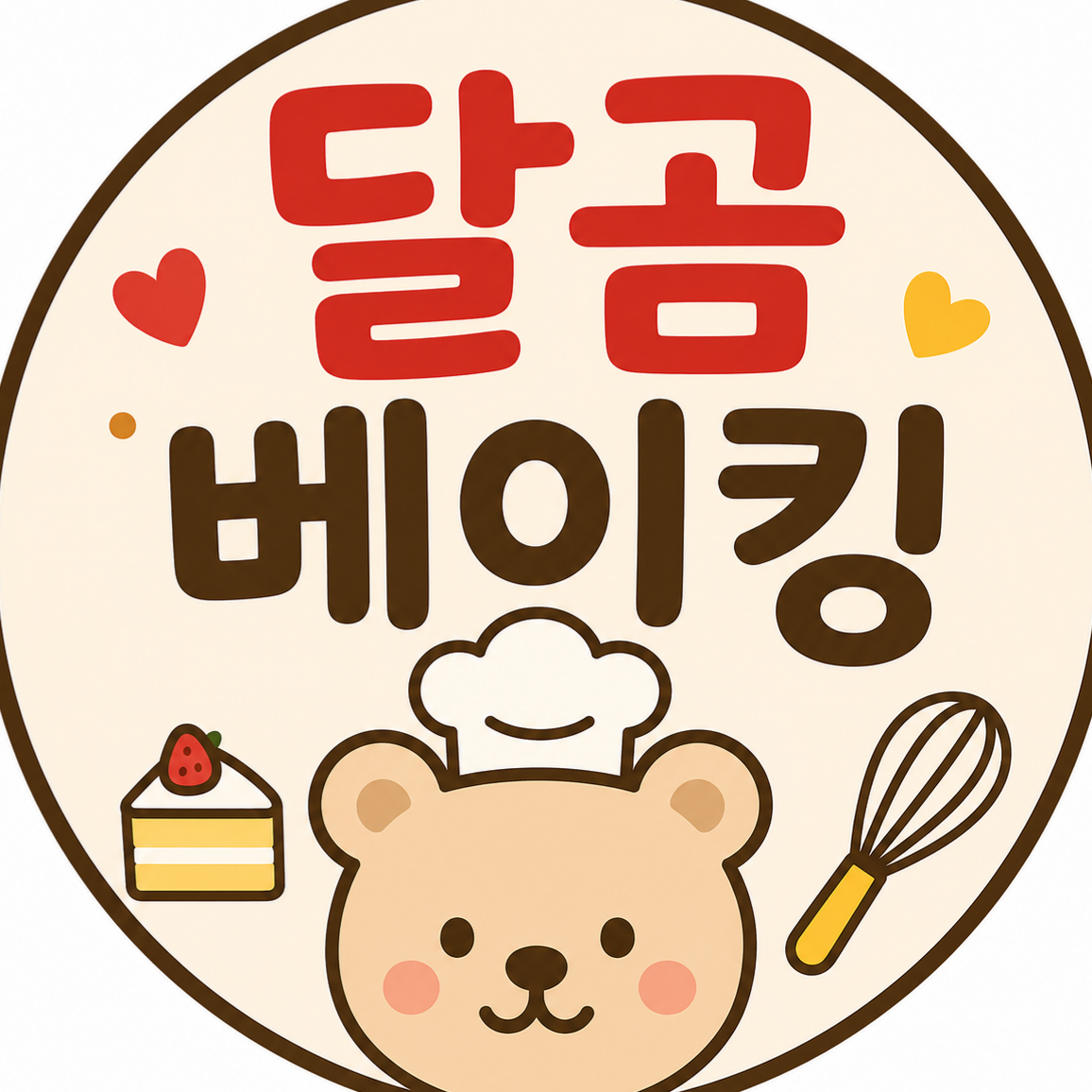 달곰베이킹 | 초보 베이킹 프로필