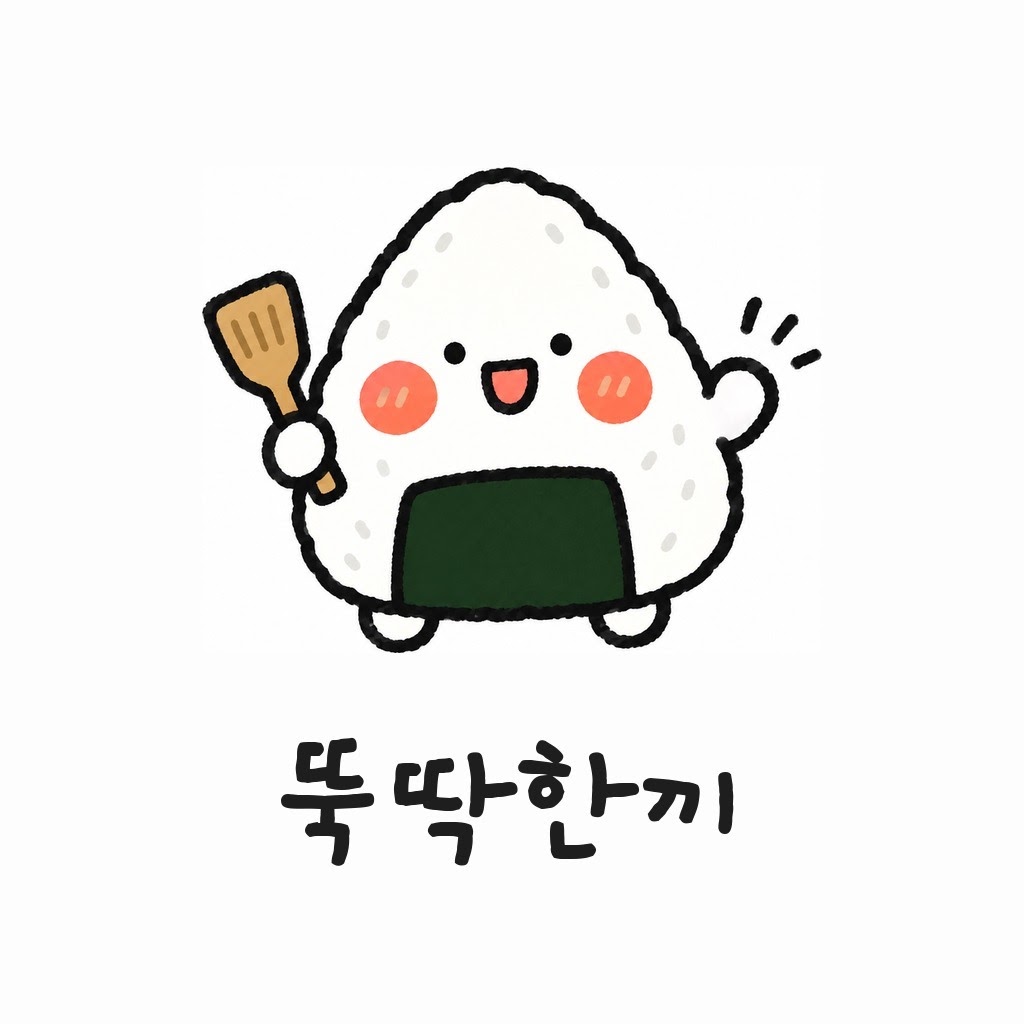 뚝딱한끼 프로필
