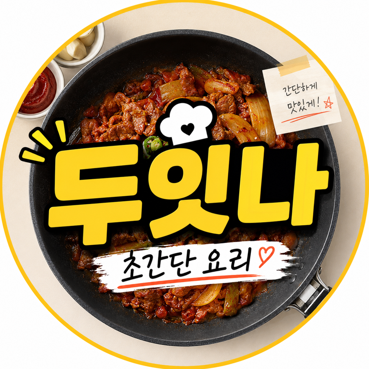 두잇나 초간단요리 프로필