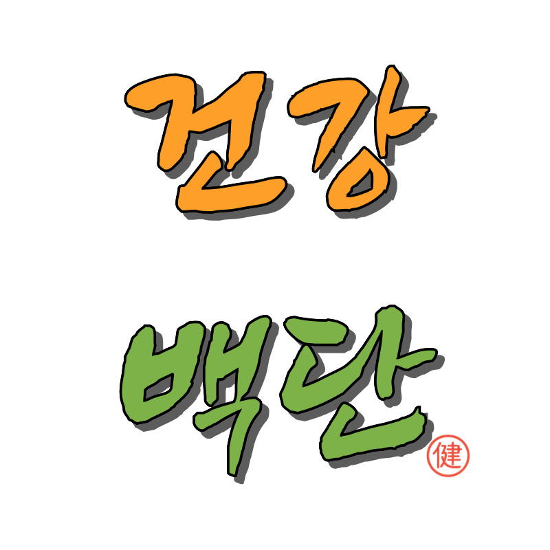 건강백단 - 건강정보 프로필