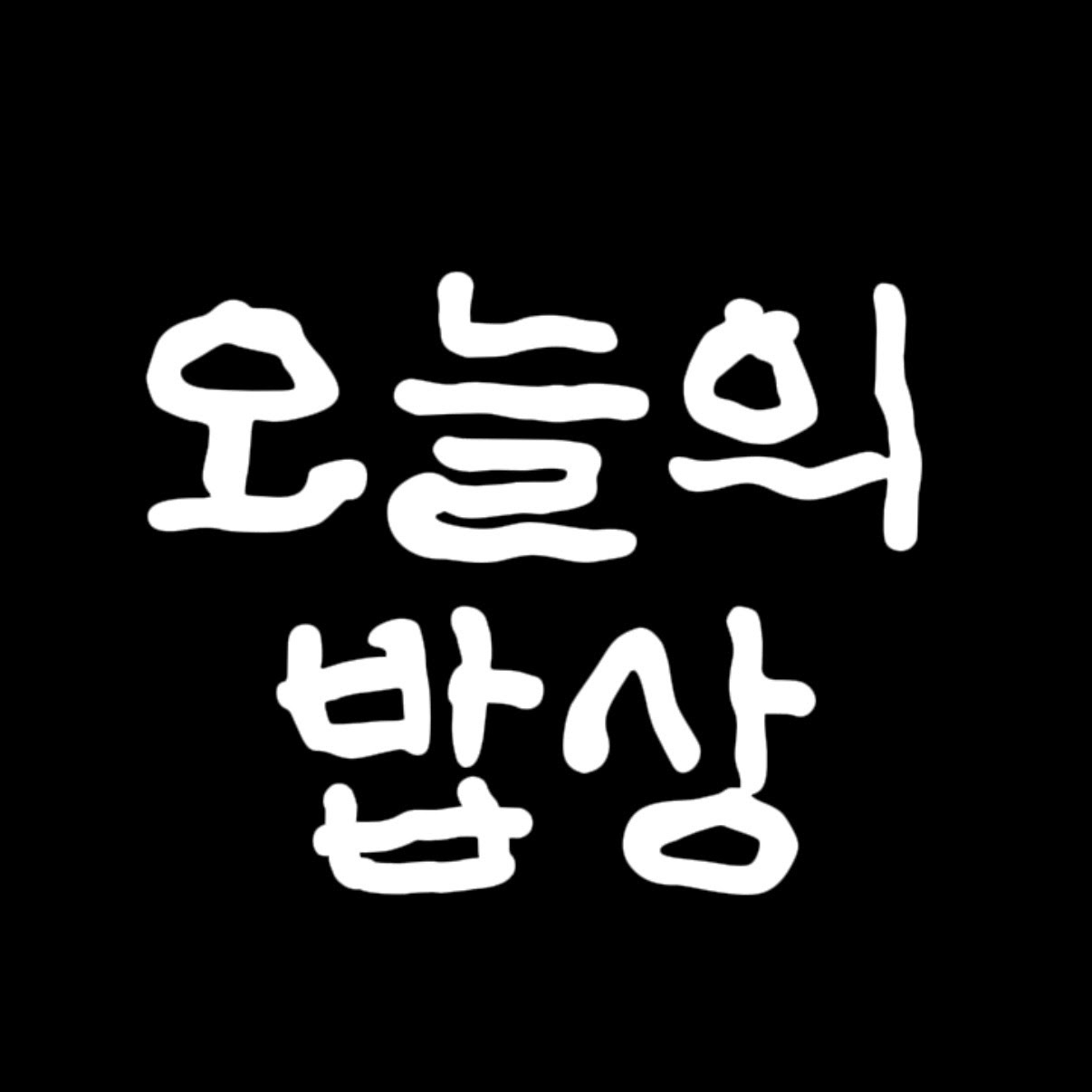 오늘의 밥상 프로필