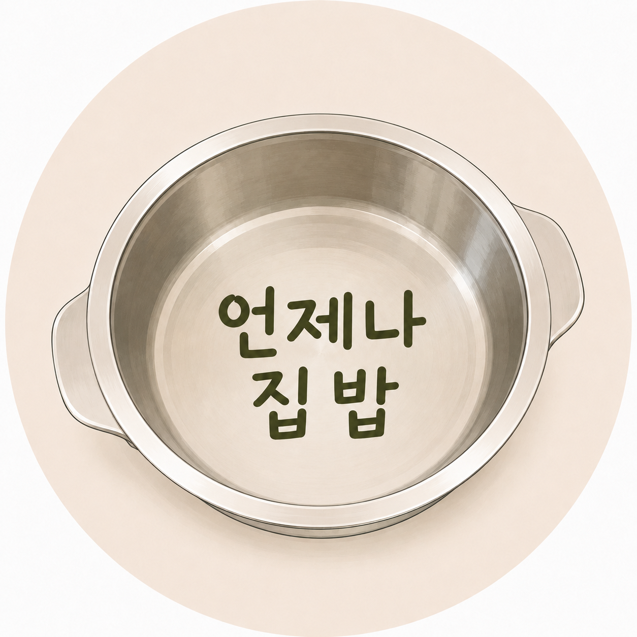 언제나집밥 프로필