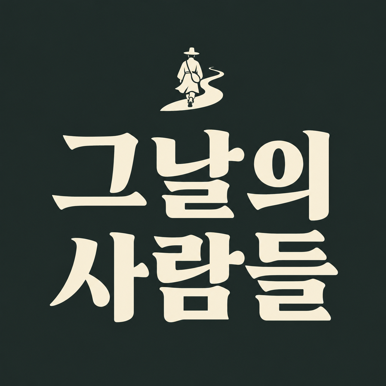 그날의 사람들 프로필