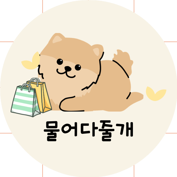 물어다줄개 프로필
