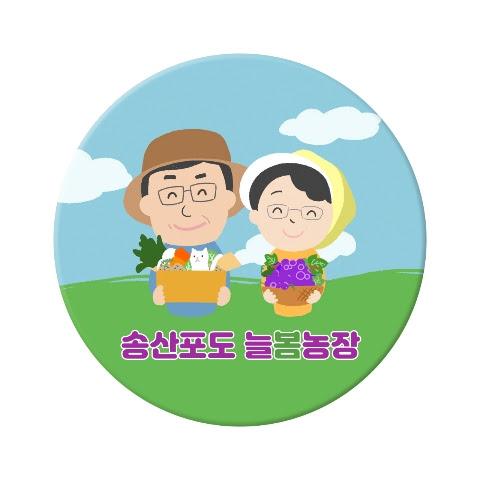 송산포도늘봄농장 프로필