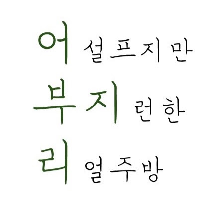 [어부지리]어설프지만 부지런한 리얼주방 프로필