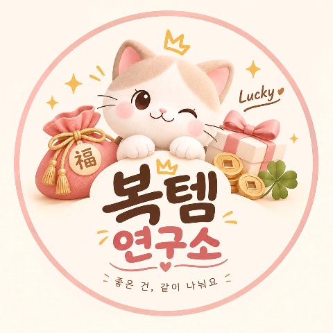 복템연구소 채널 프로필