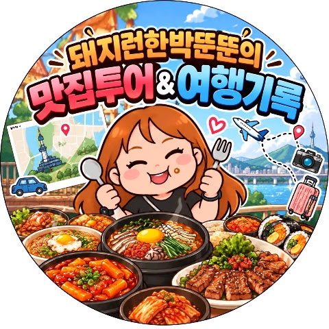 돼지런한박뚠뚠 프로필