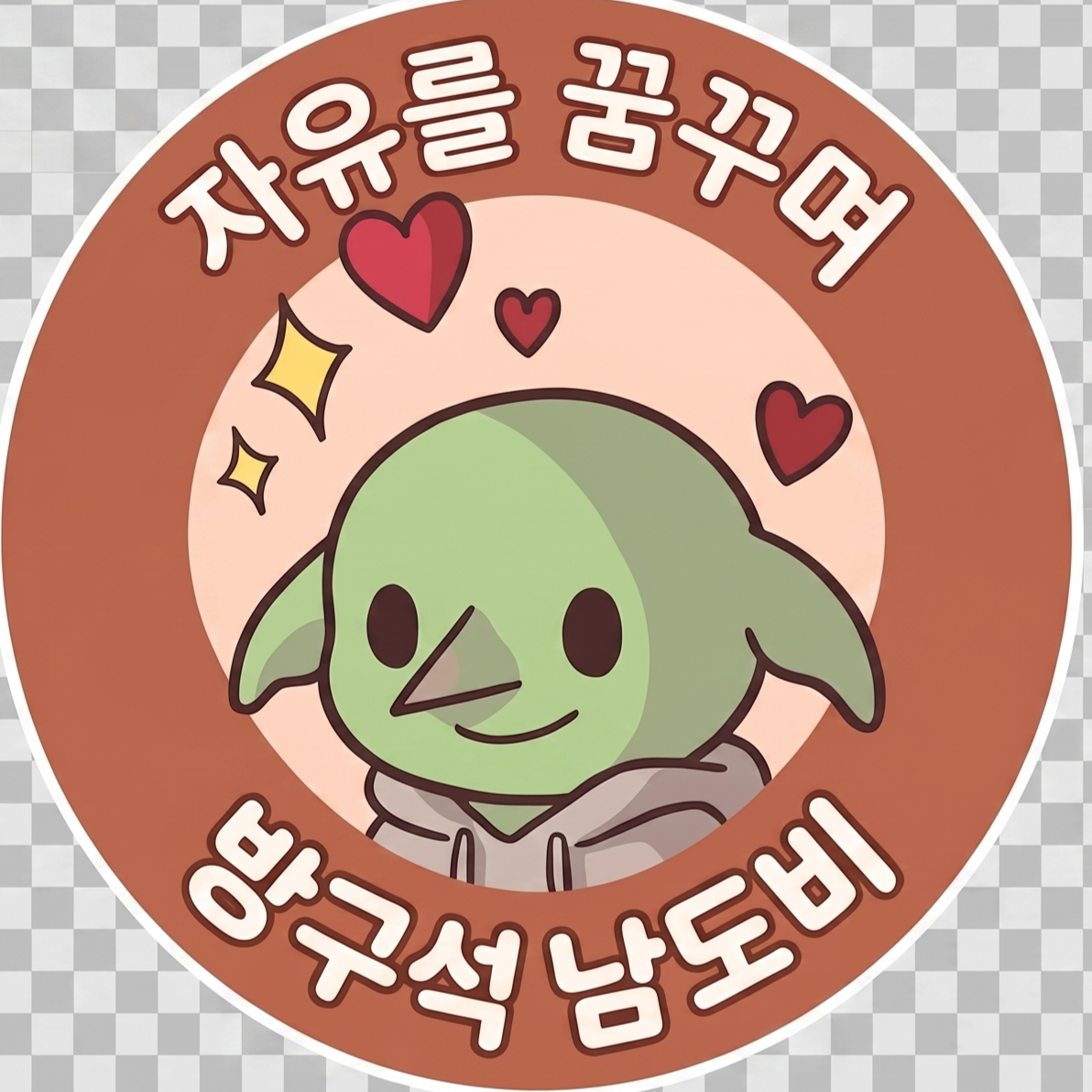 방꾸석남도비 프로필