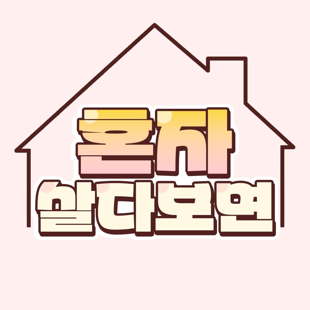 혼자살다보면 프로필
