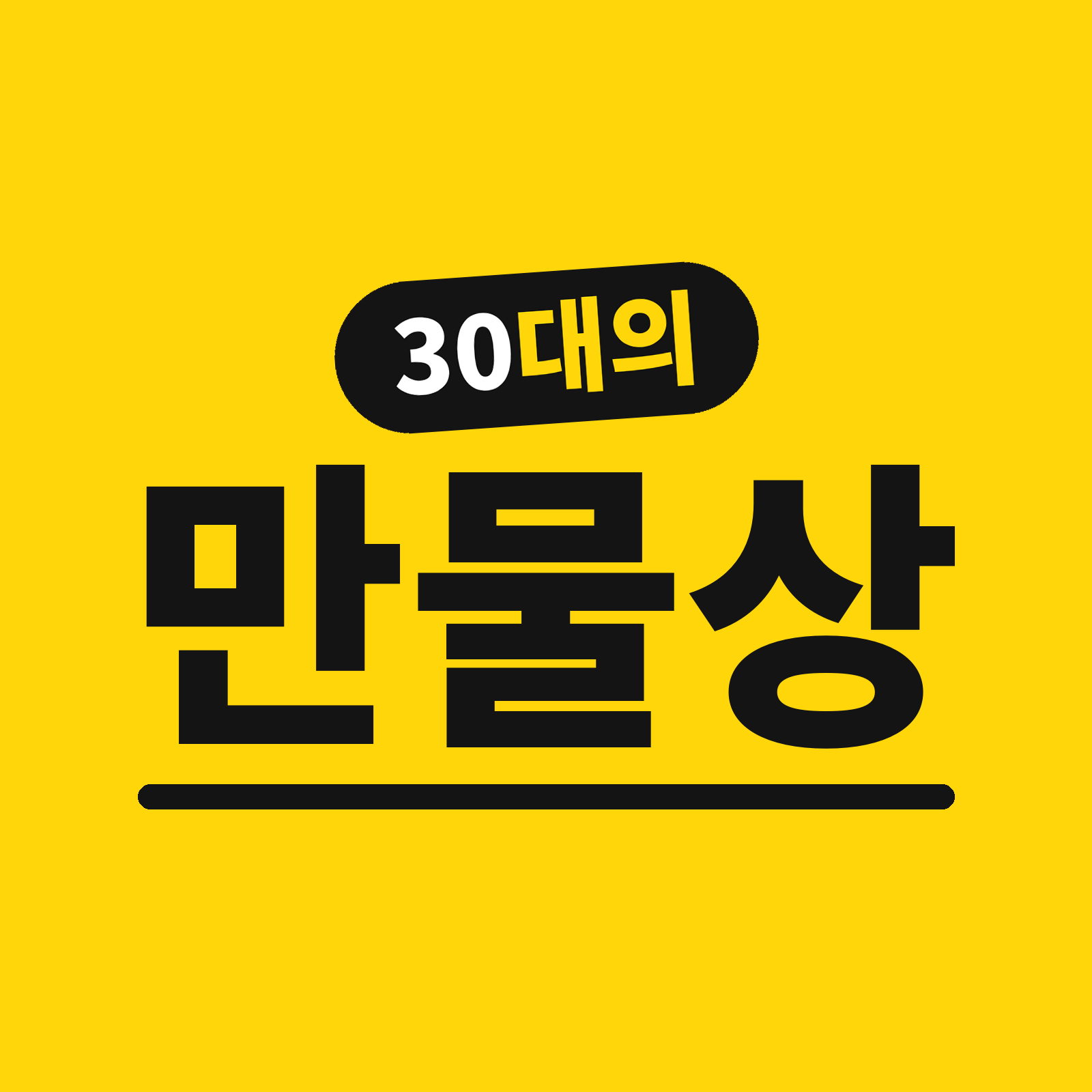30대의 만물상 프로필