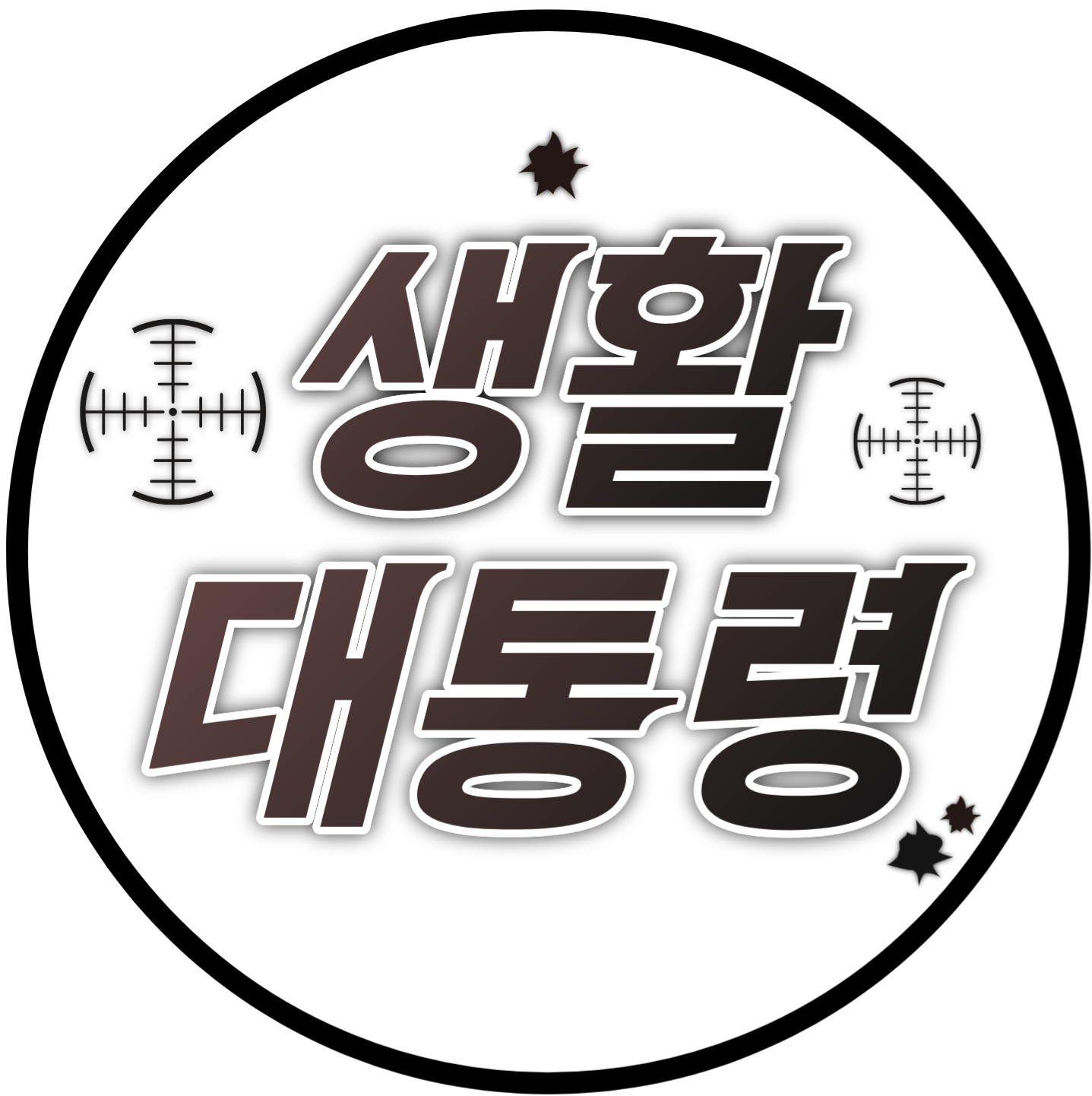 생활대통령 프로필