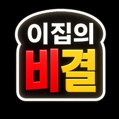 이집의 비결 프로필