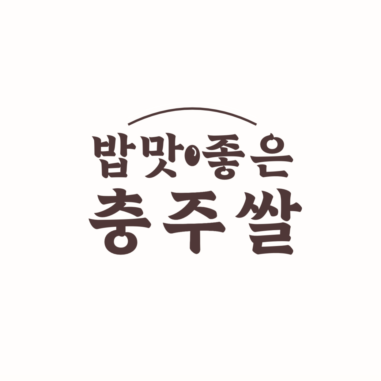 충주쌀 프로필