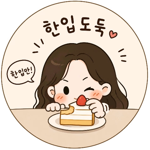 한입도둑 프로필