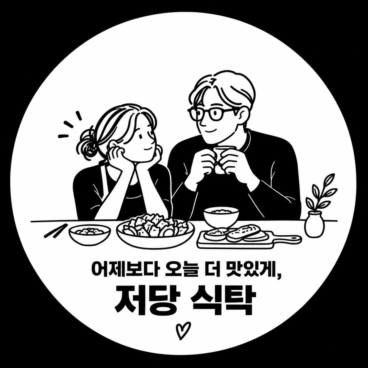 저당 식탁 프로필