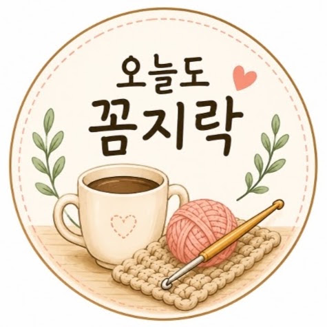 오늘도 꼼지락 프로필