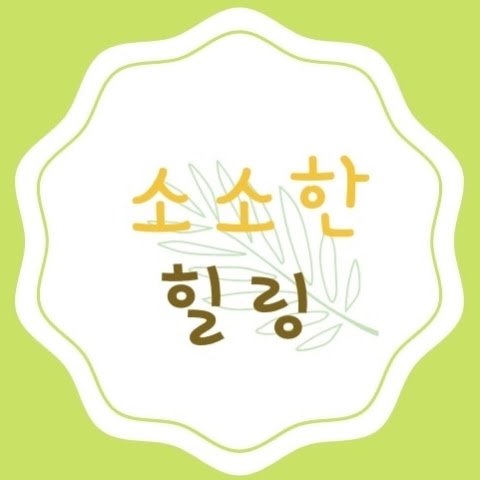 소소한 힐링 smallhealing 채널 프로필