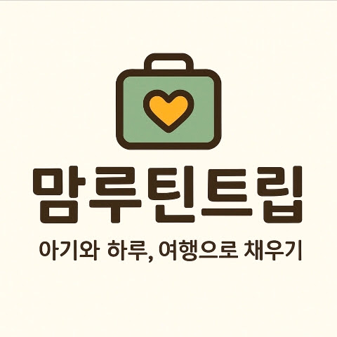 맘루틴트립 프로필