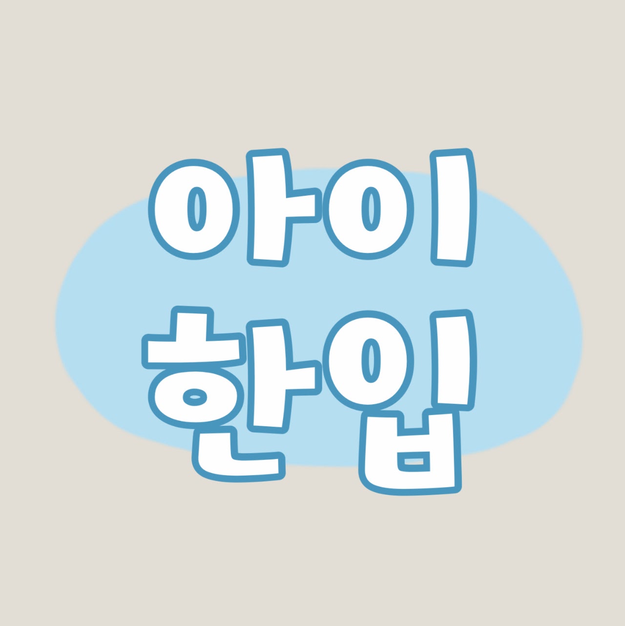 아이한입 프로필