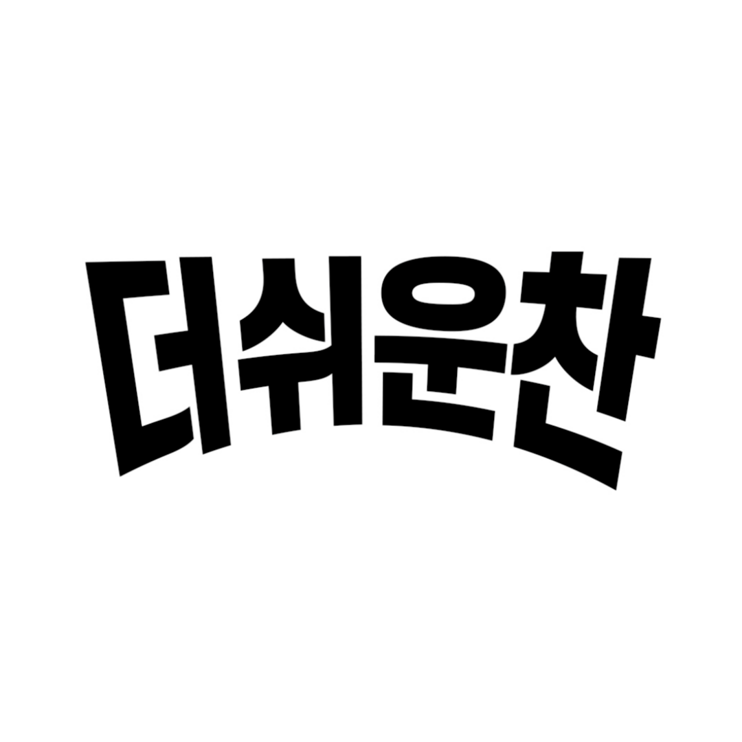 더쉬운찬 theeasycahn 프로필