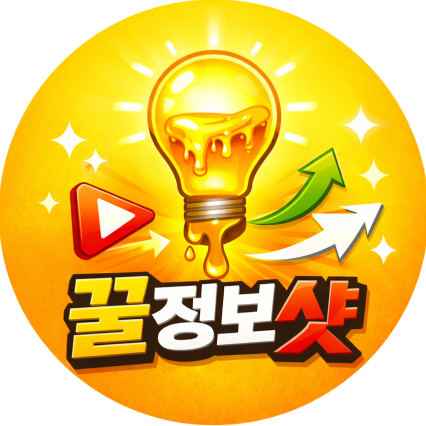 꿀정보샷 프로필