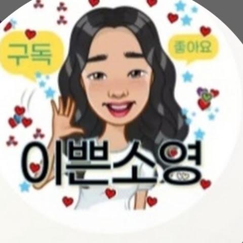 이쁜소영 프로필