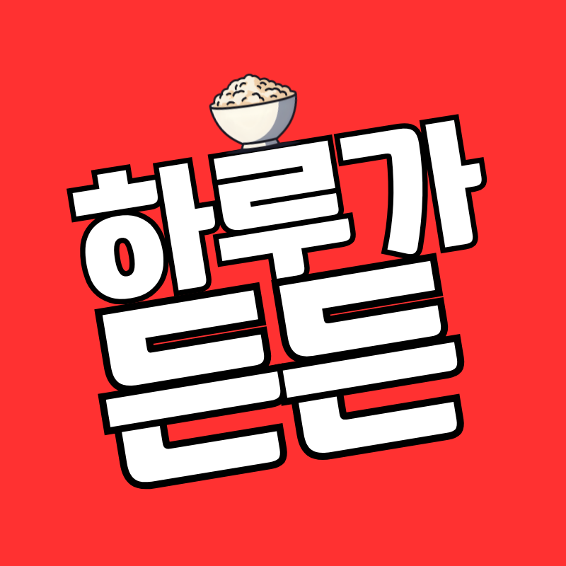 하루가든든 프로필