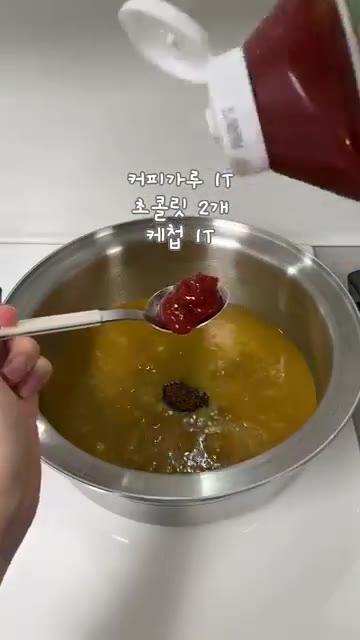 커피 가루 1T, 다크 초콜릿 2개, 케첩 1T를 넣고 잘 풀어줍니다. — 닭갈비 카레 레시피