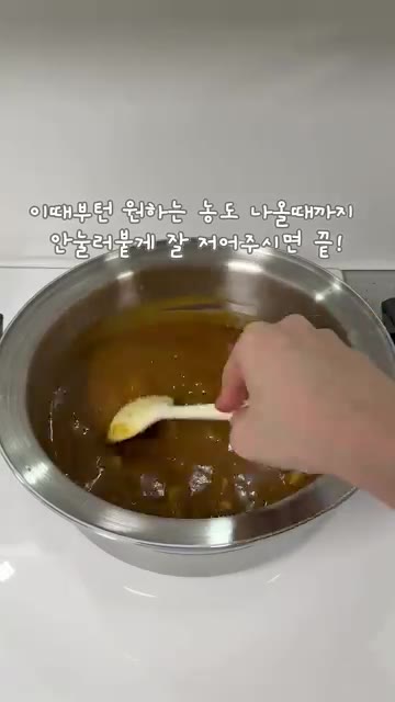 원하는 농도가 나올 때까지 눌어붙지 않게 저어주면 완성입니다. — 닭갈비 카레 레시피
