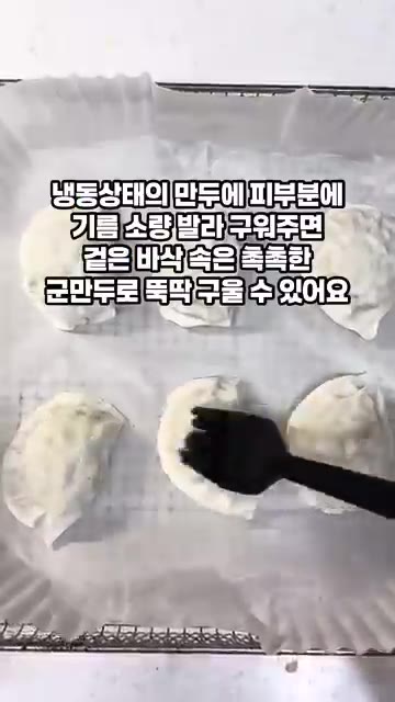 냉동 상태의 만두 겉면에 기름을 살짝 발라 구워주면 겉은 바삭하고… — 야채비빔만두 양배추무침 레시피