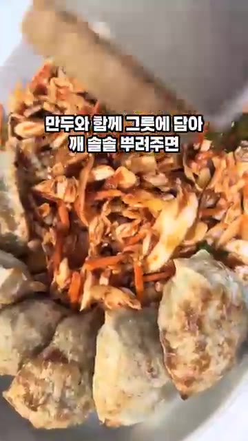만두와 함께 그릇에 담아 깨를 솔솔 뿌려주면 야채비빔만두 완성입니다. — 야채비빔만두 양배추무침 레시피