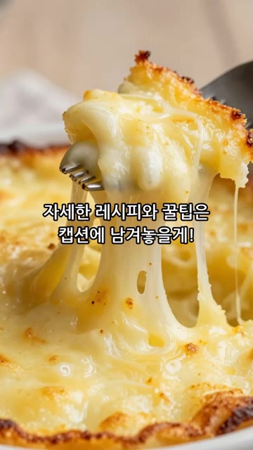 180도에서 25분간 구워주면 맛있는 감자그라탕이 완성됩니다. — 치즈 쭉 늘어나는 감자그라탕 한 판