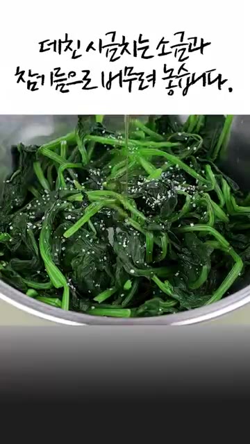 데친 시금치는 소금과 참기름으로 버무려 놓습니다. — 명절 잡채: 불지 않고 탱글탱글하게 만드는 비법