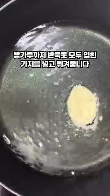 튀김가루와 물을 섞어 반죽을 만들고, 썬 가지를 넣어 반죽을 입힙니… — 바삭한 가지튀김 만들기