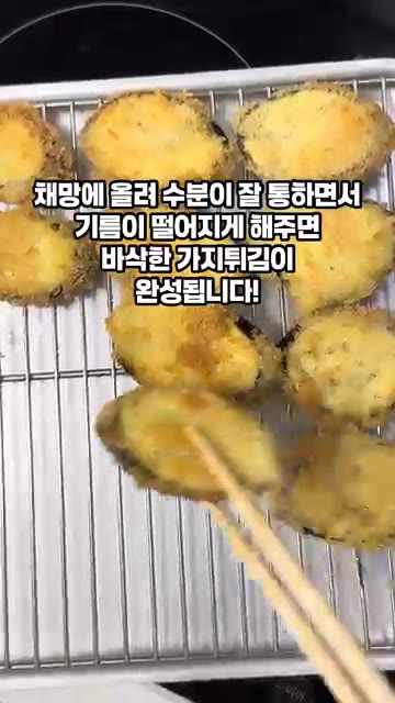 한 번 정도 뒤집어 노릇하게 익으면 건져내어 기름을 빼주면 바삭한… — 바삭한 가지튀김 만들기