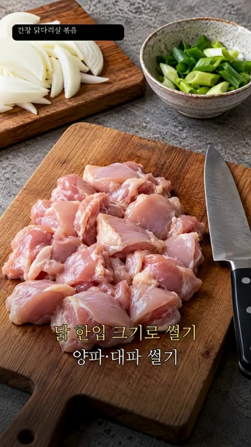 닭다리살은 한입 크기로 썰고, 양파와 대파도 썰어 준비합니다. — 간장 닭다리살 볶음