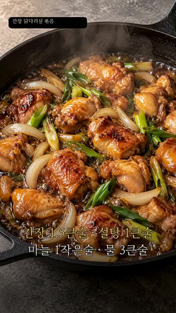 간장 1.5큰술, 설탕 1큰술, 다진 마늘 1작은술, 물 3큰술을… — 간장 닭다리살 볶음