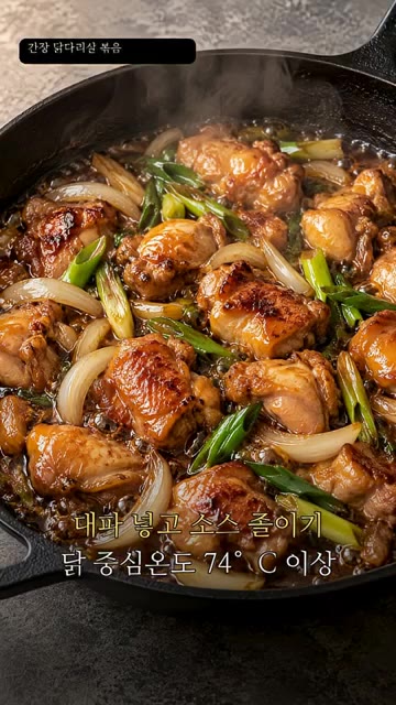 구운 닭고기에 썰어둔 양파와 대파를 넣고 양념장을 부어 졸입니다. — 간장 닭다리살 볶음