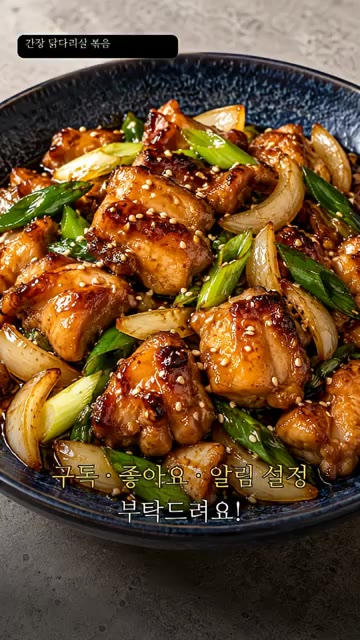 닭의 중심 온도가 74°C 이상이 되도록 익히면 완성입니다. — 간장 닭다리살 볶음