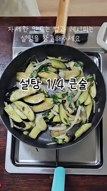 설탕을 골고루 뿌리고 1분 정도 더 볶아줍니다. — 가지볶음 레시피: 고기 없이도 맛있는 밑반찬