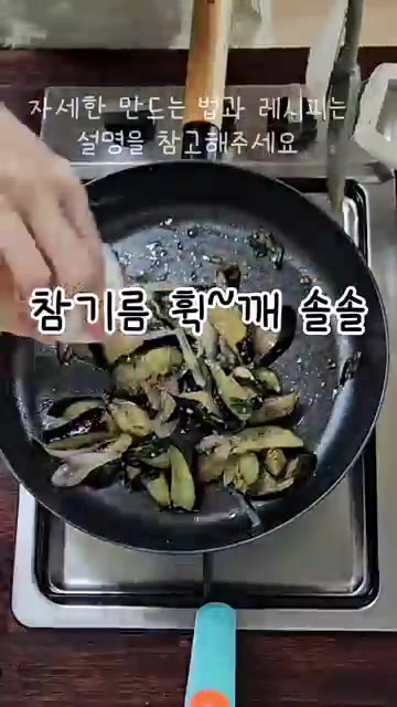 뚜껑을 열고 잘 섞어준 뒤 불을 끄고 깨와 참기름을 둘러 완성합니다. — 가지볶음 레시피: 고기 없이도 맛있는 밑반찬