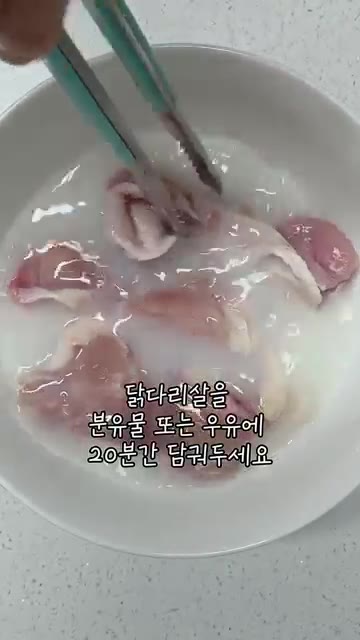닭다리살을 분유 또는 우유에 20분간 담가주세요. — 아기 닭무국 (쉬운 버전)