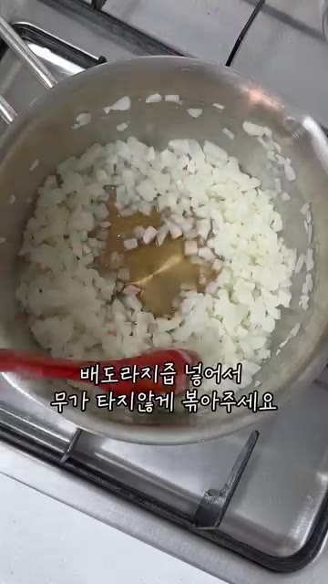 무가 타지 않게 배도라지즙을 넣고 볶아주세요. — 아기 닭무국 (쉬운 버전)