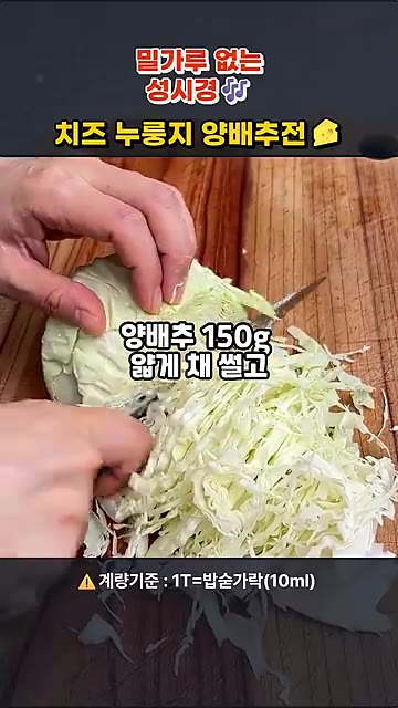 양배추 150g을 얇게 채 썰고, 통마늘 3~4알은 다지고 베이컨… — 밀가루 없는 치즈 누룽지 양배추전