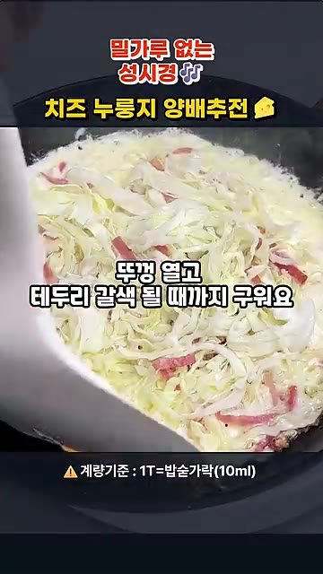 팬에 모짜렐라 치즈 200ml를 깔고 살짝 녹인 후, 양배추 반죽을… — 밀가루 없는 치즈 누룽지 양배추전