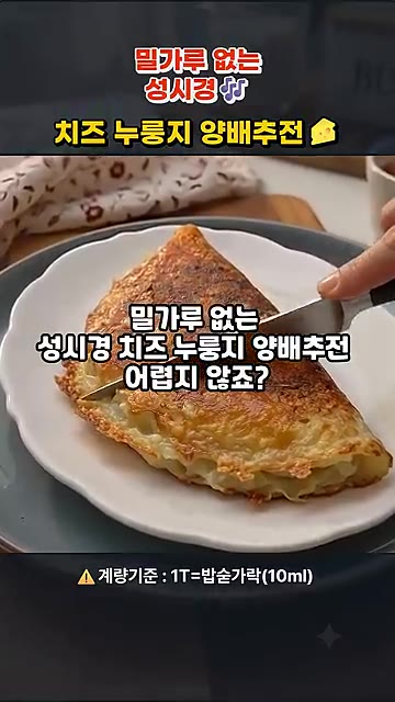 뚜껑을 열고 가장자리가 노릇해질 때까지 익힌 후 반으로 접어 완성합니다. — 밀가루 없는 치즈 누룽지 양배추전