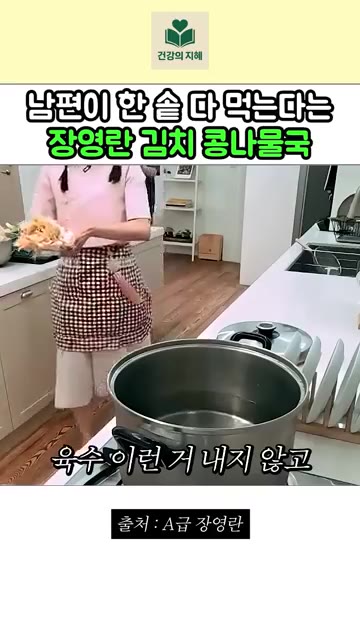 냄비에 물을 붓고 대파 흰 부분을 넣어 끓인다. 대파가 흐물흐물해지… — 남편이 한 솥 다 먹는다는 장영란 김치 콩나물국 레시피