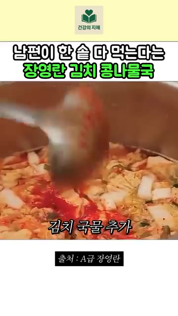 김치 국물을 추가한다. — 남편이 한 솥 다 먹는다는 장영란 김치 콩나물국 레시피