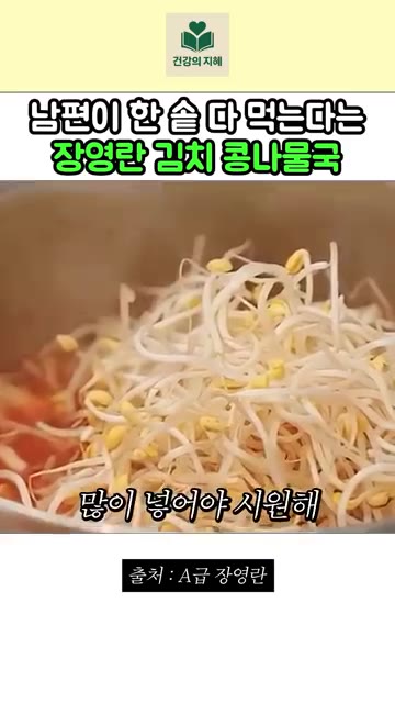 콩나물을 많이 넣는다. 그래야 시원하다. — 남편이 한 솥 다 먹는다는 장영란 김치 콩나물국 레시피